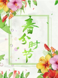 水彩花朵二十四节气春分海报背景设计