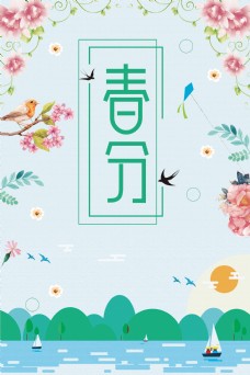传统节气中国风24节气春分背景海报