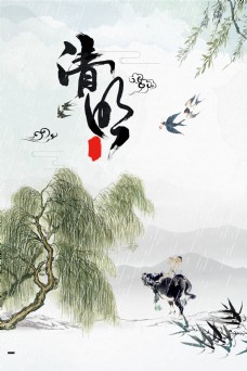 传统节气中国风清明节创意海报