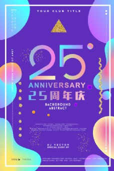 开业周年炫彩唯美流体渐变服装25周年庆开业海报