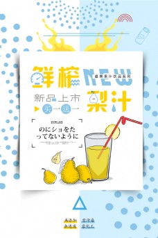 鲜榨梨汁促销海报