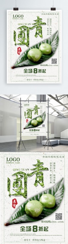 中国传统美食青团海报