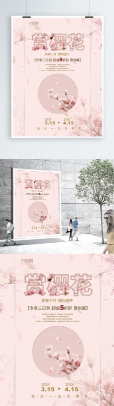 粉红色清新赏樱花旅游海报