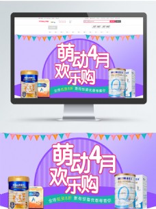 萌动4月欢乐购婴儿产品促销海报
