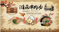 美食餐饮传统美食淮南牛肉汤餐饮海报