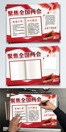 红色喜庆聚焦全国两会党政宣传小报