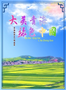 大美青海旅游海报