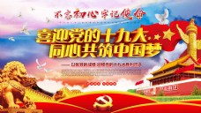 党建十九大中国梦展板海报