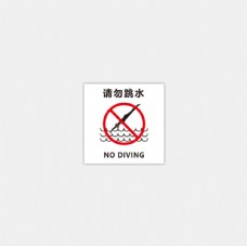 请勿跳水禁止跳水警告标识