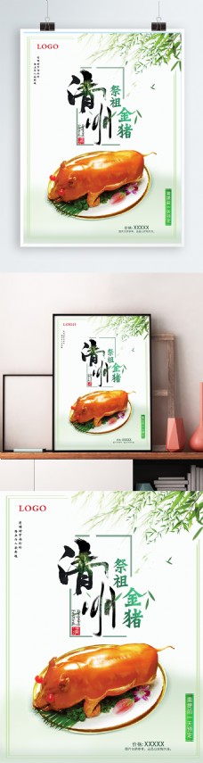 传统节日文化清明节祭祖烤猪促销海报