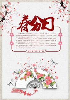 春分日二十四节气花朵诗意淡雅海报