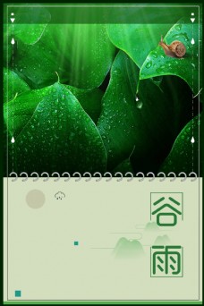 季节春季绿叶蜗牛谷雨节气海报设计
