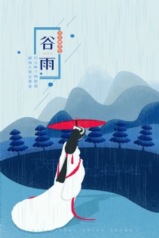 清新简约创意二十四节气谷雨海报