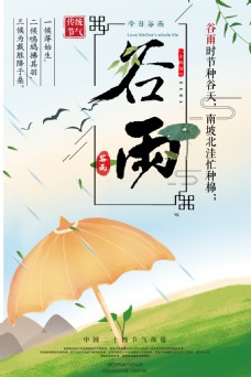 传统节气中国风二十四节气谷雨24节气海报设计