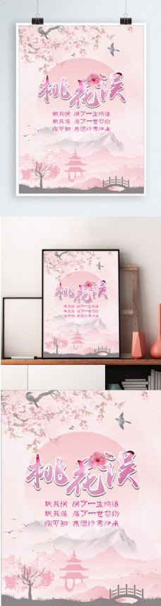 旅游海报粉色古风桃花海报