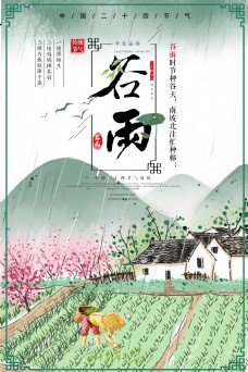 传统节气二十四节气谷雨中国风海报