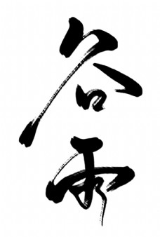 传统节气黑色谷雨书法字体元素