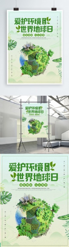 绿色清新世界地球日爱护环境公益海报