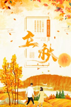秋日立秋节日海报设计