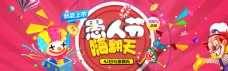 天猫4.1愚人节电商促销海报banner