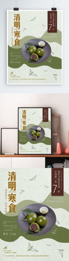 绿色清明节中国传统美食青团海报设计