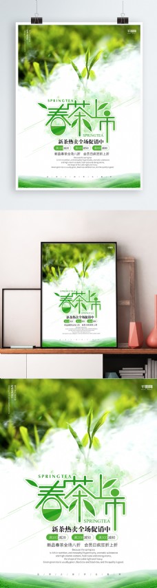促销海报小清新春茶上市促销商业海报