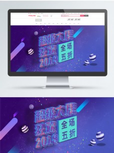 电商淘宝炫酷科技超级大牌狂欢海报